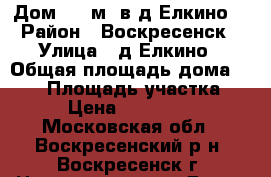 Дом 250 м2 в д.Елкино! › Район ­ Воскресенск › Улица ­ д.Елкино › Общая площадь дома ­ 250 › Площадь участка ­ 16 › Цена ­ 4 300 000 - Московская обл., Воскресенский р-н, Воскресенск г. Недвижимость » Дома, коттеджи, дачи продажа   . Московская обл.